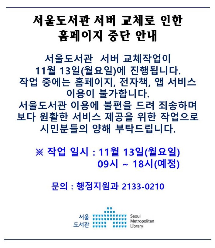 서울도서관 서버 교체로 인한 홈페이지 중단 안내 포스터